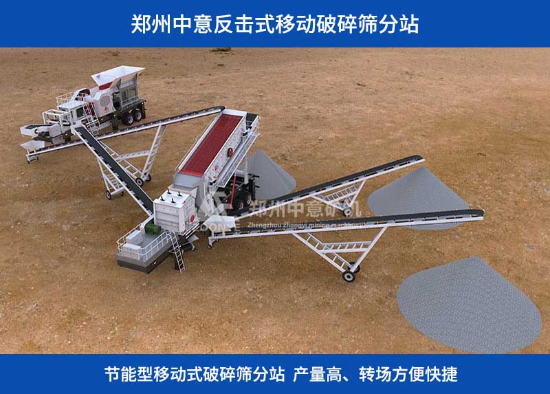 移动式破碎筛分生产线工艺配置