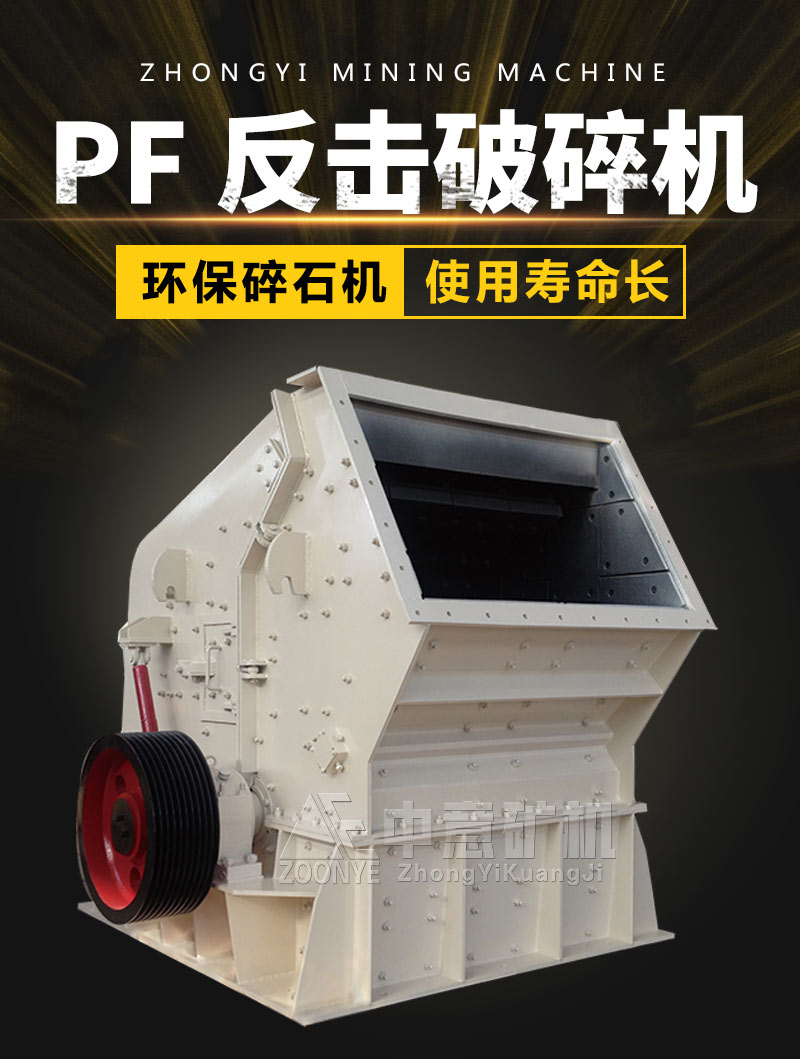 PF反击破碎机