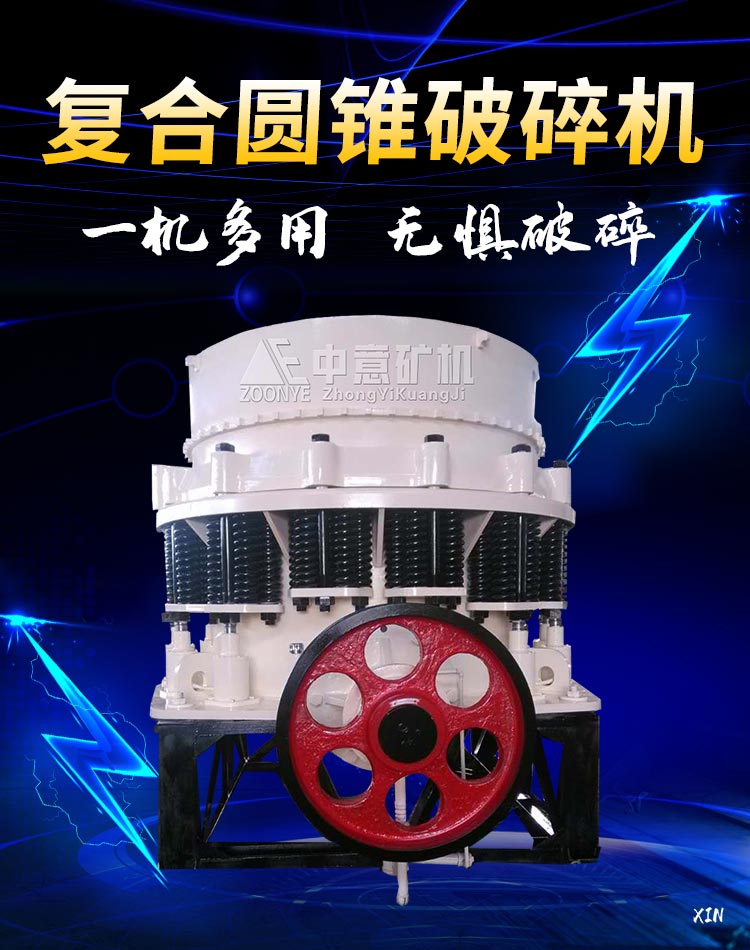 复合圆锥破碎机