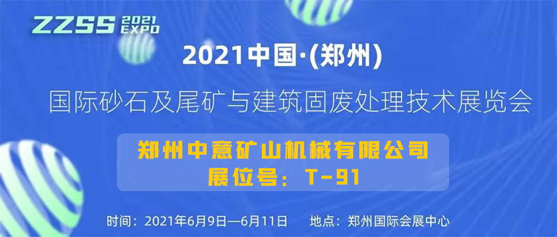 中意矿机与您相约2021郑州国际砂石及尾矿与建筑废弃物处置技术展会
