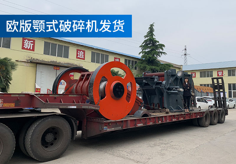 鄂式破碎机发货