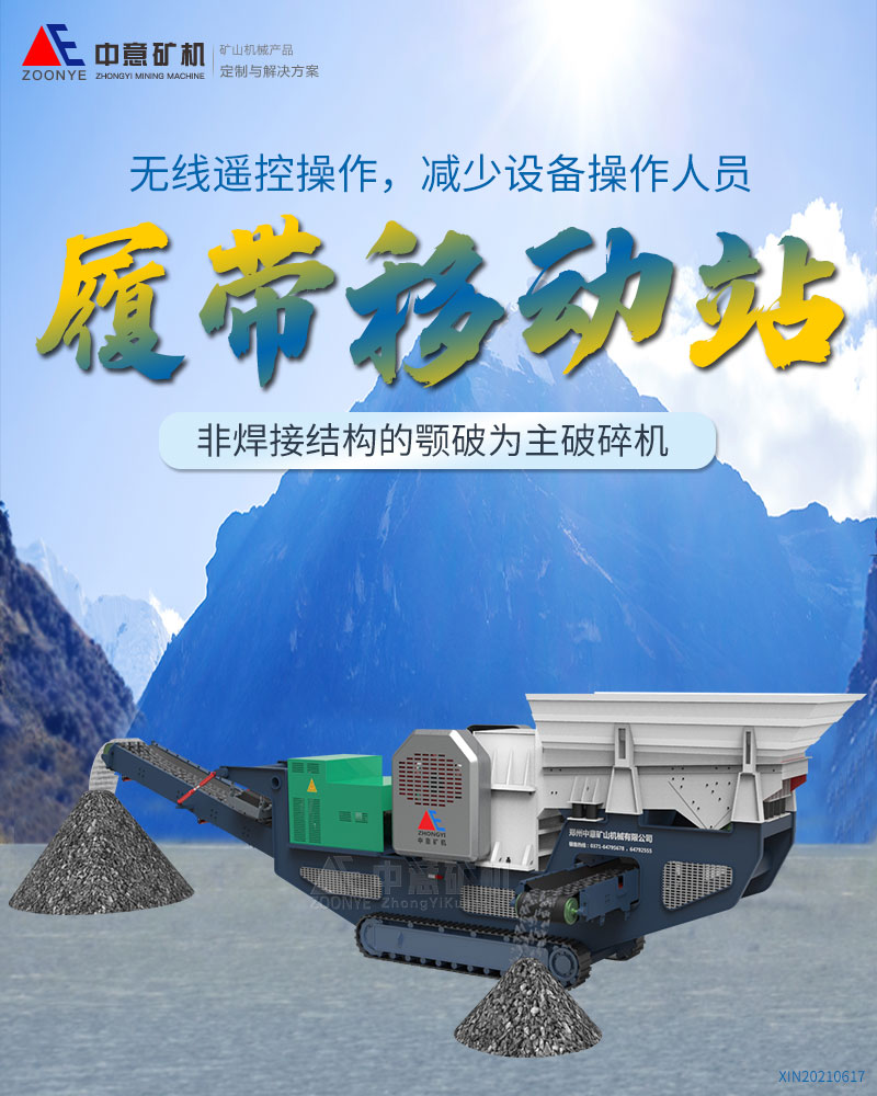 履带式颚破移动站