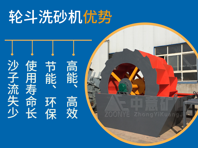 轮斗洗砂机优势