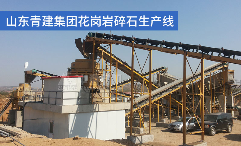 山东青建集团花岗岩碎石生产线