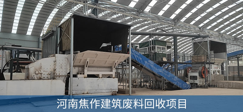 河南焦作建筑垃圾处理项目