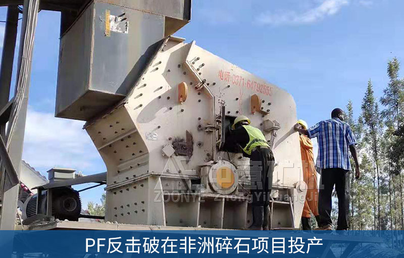 PF反击破在非洲投产