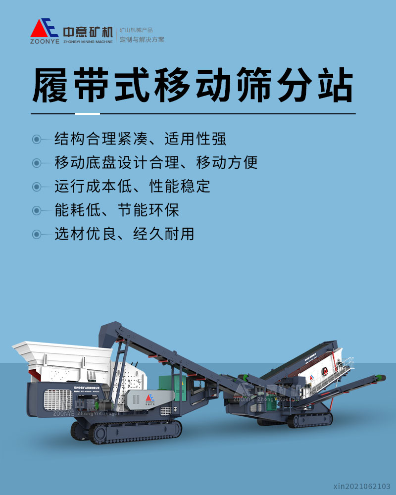 履带式移动筛分站