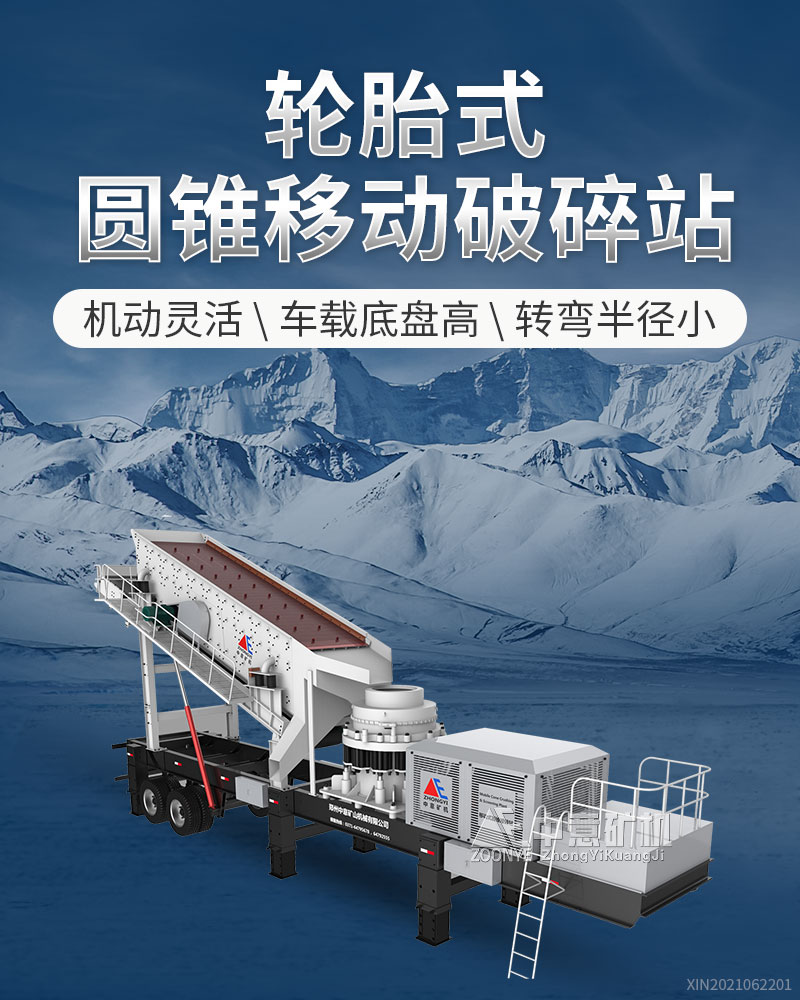 移动式圆锥破碎站