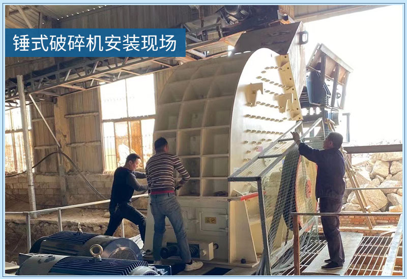 重锤破安装现场