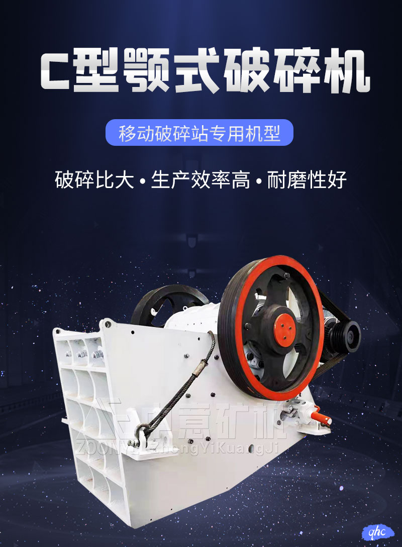 C型颚式破碎机