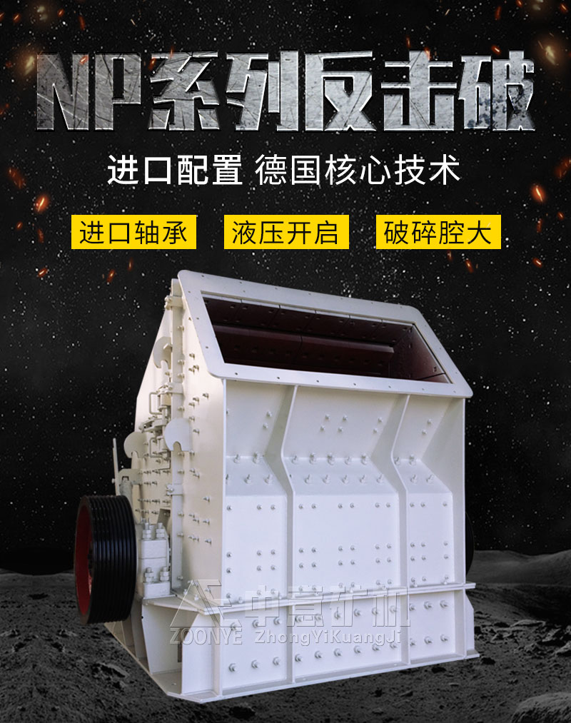 NP反击破碎机