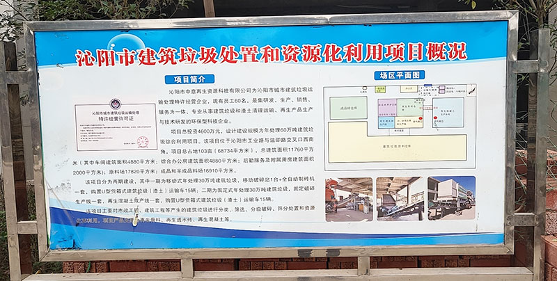焦作建筑垃圾处理项目概况