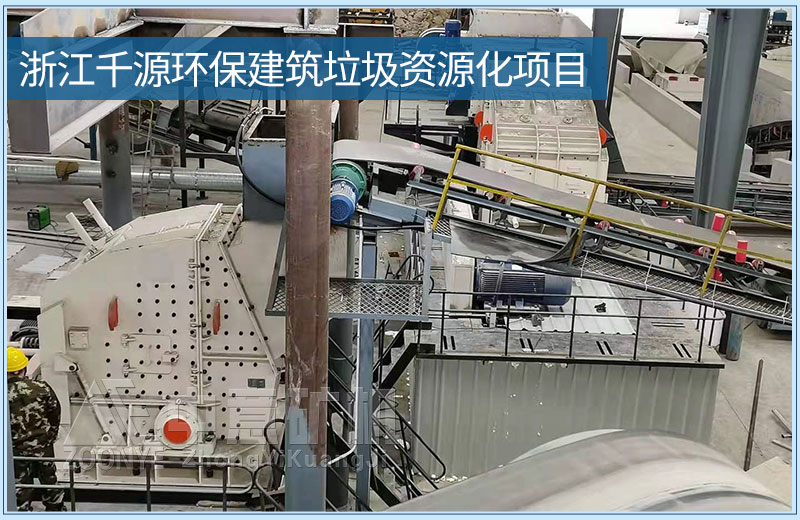浙江千源环保建筑垃圾生产线