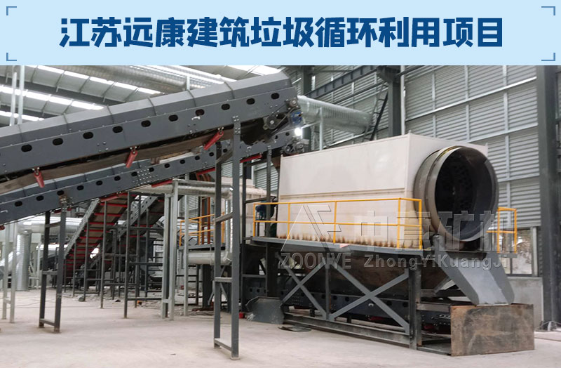 江苏远康建筑垃圾再生利用项目