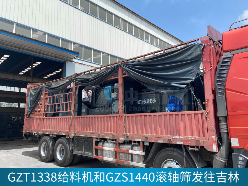 中意GZT1338给料机和GZS1440滚轴筛顺利交付吉林客户