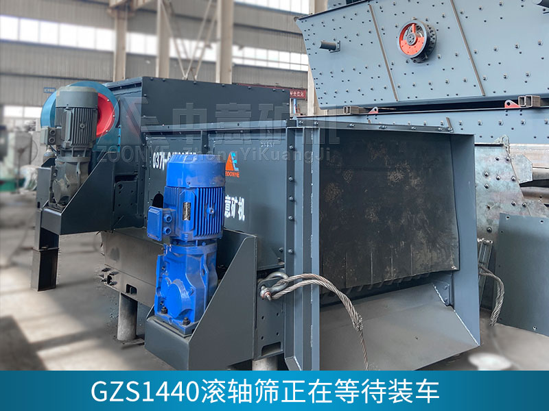 中意GZT1338给料机和GZS1440滚轴筛顺利交付吉林客户