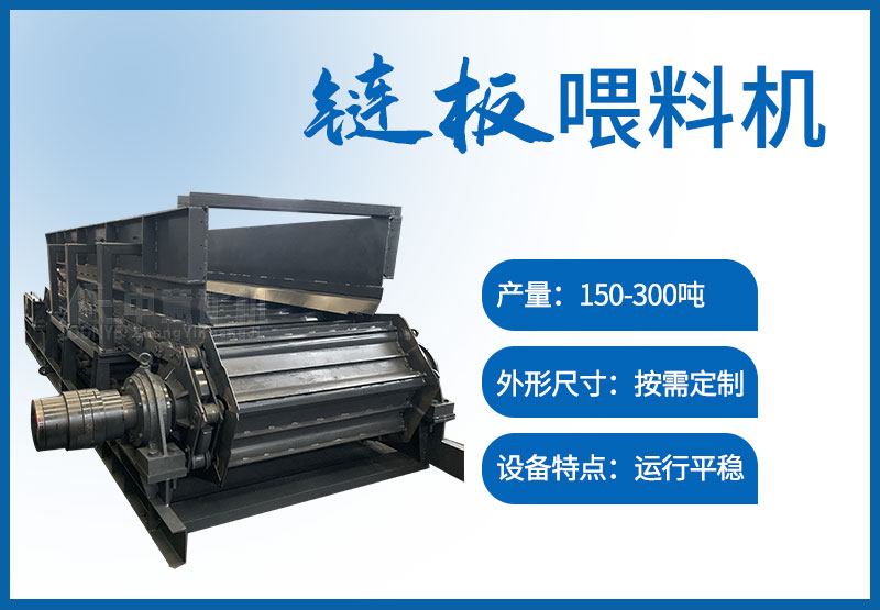 链板喂料机技术参数