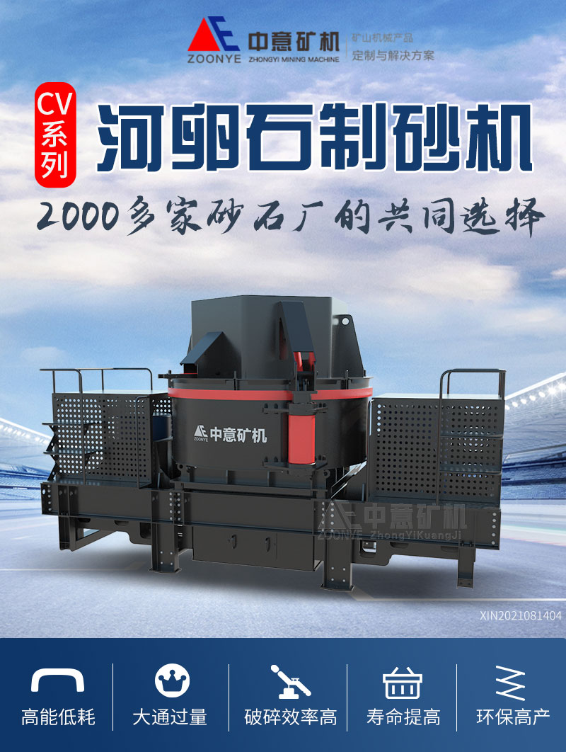 CV系列新型河卵石制砂机