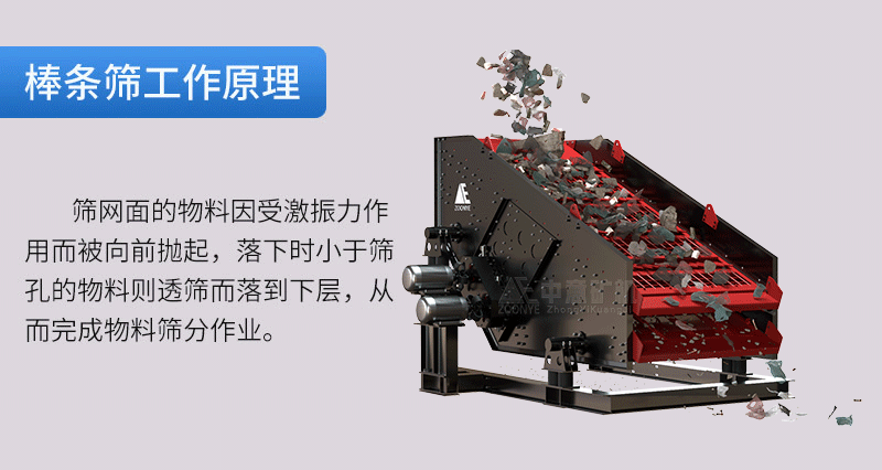 棒条筛工作原理 棒条筛工作原理